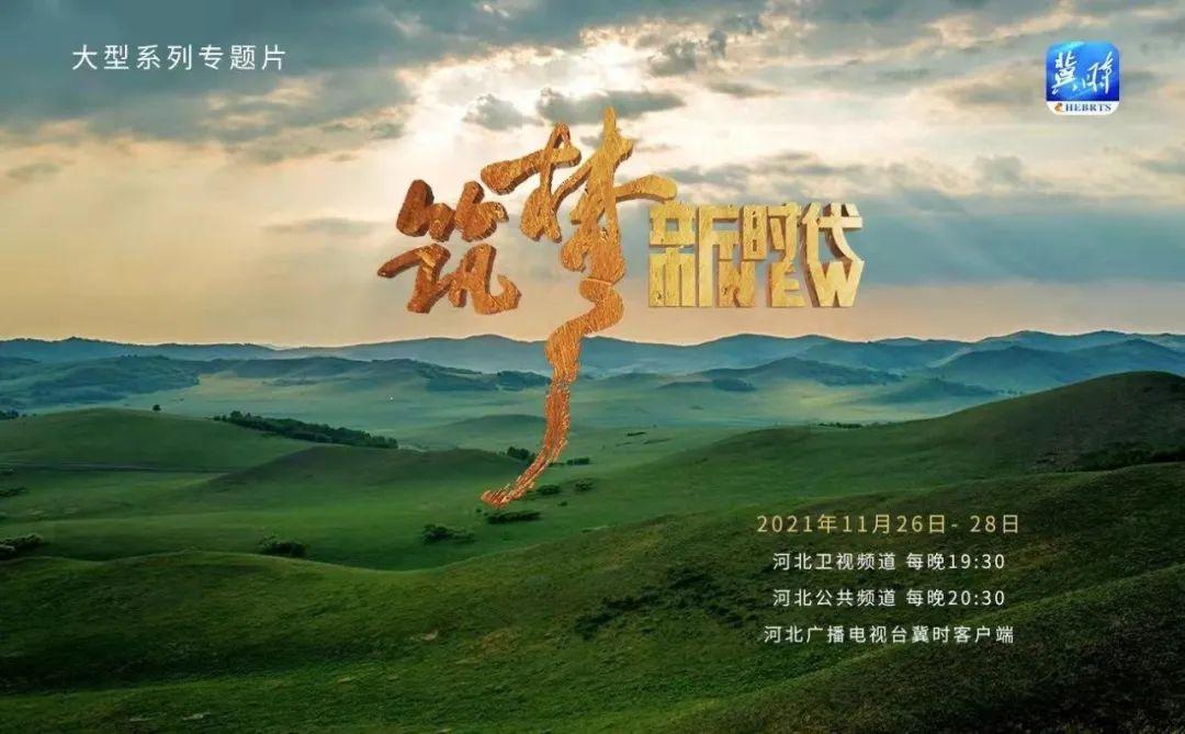 河北廣播電視臺(tái)系列專題片《筑夢(mèng)新時(shí)代》今日開(kāi)播