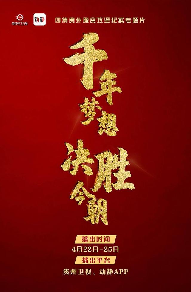 4集貴州脫貧攻堅紀實專題片《千年夢想 決勝今朝》今日開播