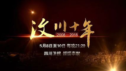 三集專題片《汶川十年》8號登陸四川衛視 講述奮斗的故事